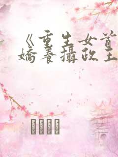 《重生女首富:娇养摄政王》