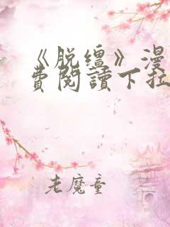 《脱缰》漫画免费阅读下拉式