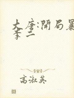 大唐:开局暴打李二