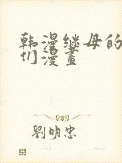 韩漫继母的朋友们漫画