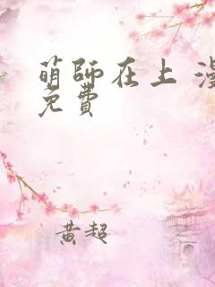 萌师在上 漫画免费