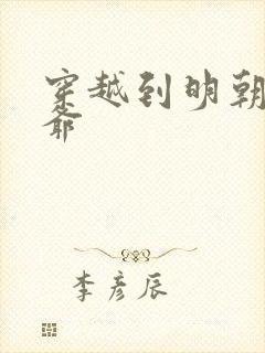 穿越到明朝当王爷