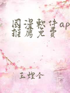 国漫软件app推荐免费