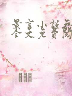 景言小说无弹窗全文免费阅读