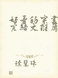 好看的穿书小说完结文推荐