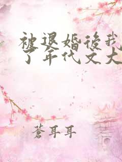 被退婚后我嫁给了年代文大佬txt网盘