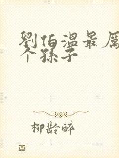 刘伯温最厉害三个孙子