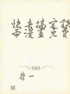 快去搞定铁壁皇帝漫画免费下拉式