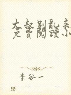 大叔别乱来全文免费阅读小说