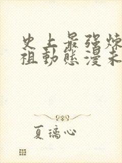 史上最强炼体老祖动态漫未删减