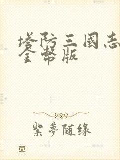 塔防三国志无限金币版