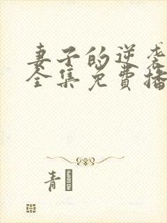 妻子的逆袭短剧全集免费播放