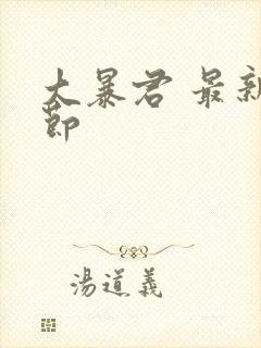 大暴君 最新章节