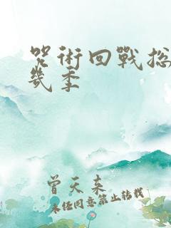 咒术回战总共有几季