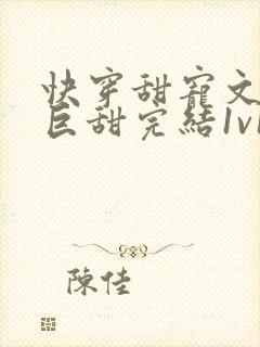 快穿甜宠文推荐巨甜完结1v1