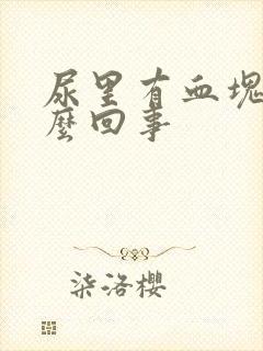 尿里有血块是怎么回事