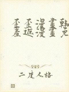 歪歪漫画韩漫无羞遮漫画免费下载