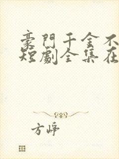 豪门千金不好惹短剧全集在线观看免费