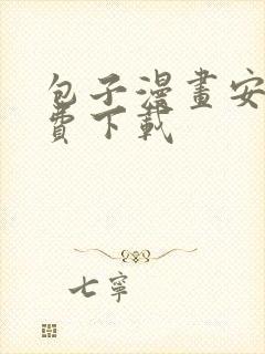 包子漫画安卓免费下载