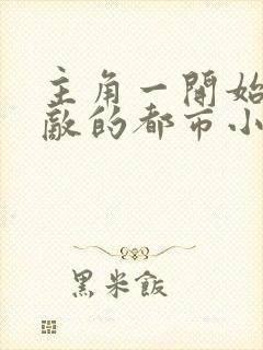 主角一开始就无敌的都市小说