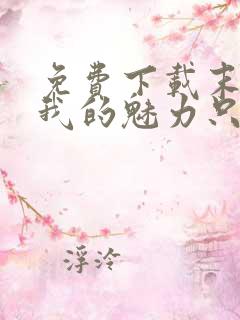 免费下载末世:我的魅力只对丧尸有效小说