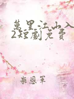 万里江山入我怀2短剧免费