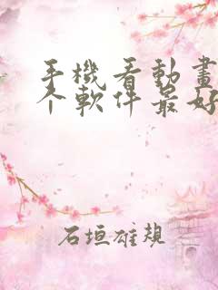 手机看动画片哪个软件最好,免费