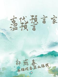 古代预言家刘伯温预言