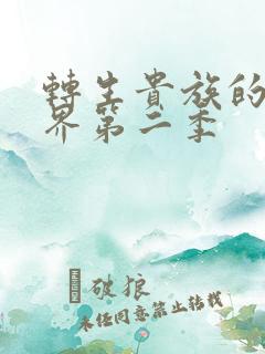 转生贵族的异世界第二季