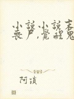 小说小说末日变丧尸,觉醒鬼帝系统