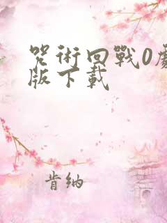 咒术回战0剧场版下载