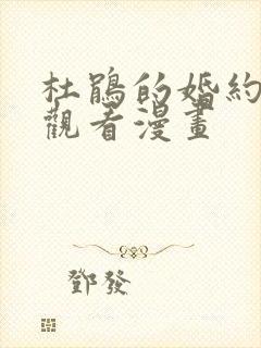 杜鹃的婚约在线观看漫画