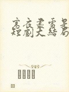 寒夜尽处是卿心短剧大结局