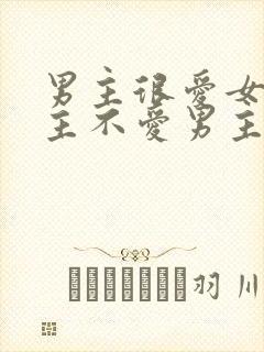 男主很爱女主女主不爱男主的小说