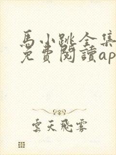 马小跳全集漫画免费阅读app