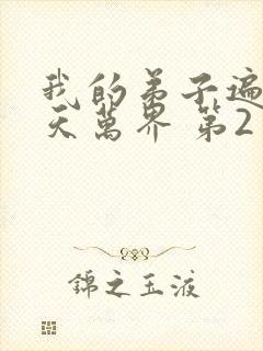 我的弟子遍布诸天万界 第2季 2025