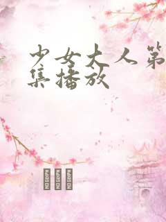 少女大人第10集播放