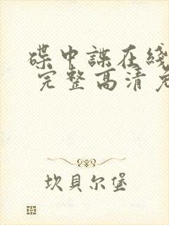 碟中谍在线观看 完整高清免费版