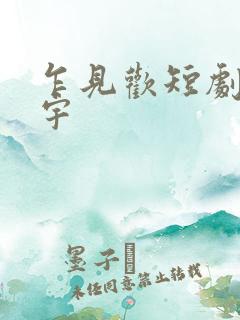 乍见欢短剧姚冠宇