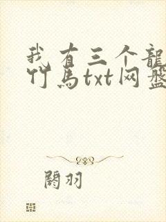 我有三个龙傲天竹马txt网盘