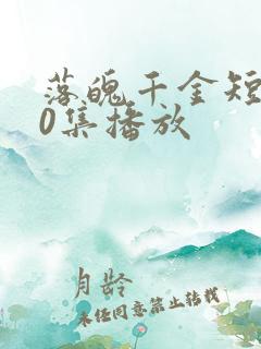 落魄千金短剧60集播放