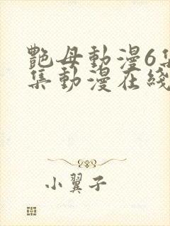 艳母动漫6集全集动漫在线播放