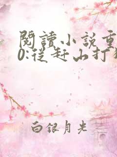 阅读小说重生80:从赶山打猎开始暴富