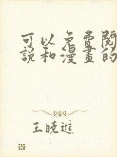 可以免费阅读小说和漫画的软件