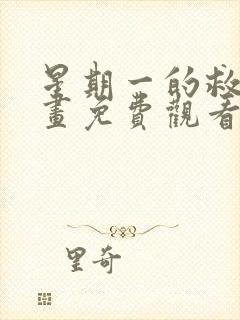 星期一的救星漫画免费观看完整版