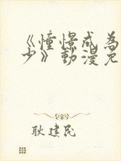 《憧憬成为魔法少》动漫免费观看