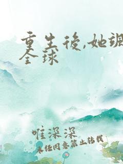 重生后,她飒爆全球