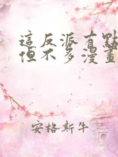 这反派有点良心但不多漫画免费阅读