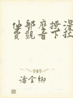 他那么撩漫画免费观看下拉式