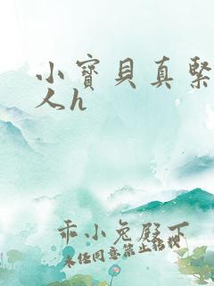 小宝贝真紧H军人h